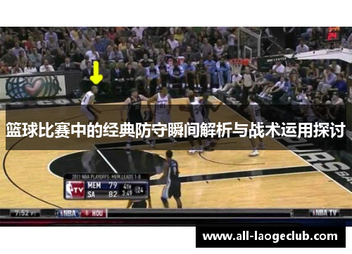 篮球比赛中的经典防守瞬间解析与战术运用探讨 篮球比赛中的经典防守瞬间解析与战术运用探讨