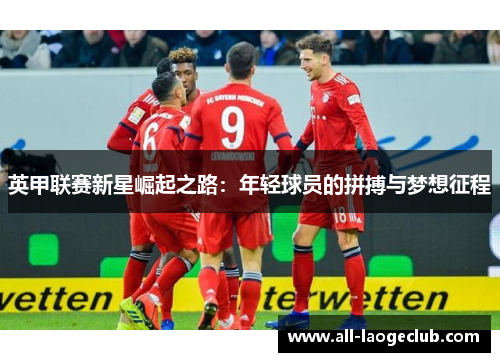 英甲联赛新星崛起之路：年轻球员的拼搏与梦想征程