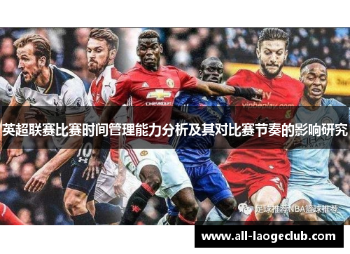 英超联赛比赛时间管理能力分析及其对比赛节奏的影响研究