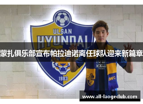 蒙扎俱乐部宣布帕拉迪诺离任球队迎来新篇章