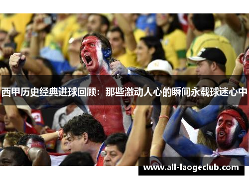 西甲历史经典进球回顾:那些激动人心的瞬间永载球迷心中 西甲历史经典进球回顾:那些激动人心的瞬间永载球迷心中