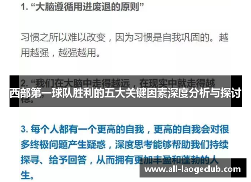 西部第一球队胜利的五大关键因素深度分析与探讨 西部第一球队胜利的五大关键因素深度分析与探讨