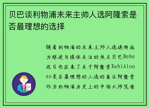 贝巴谈利物浦未来主帅人选阿隆索是否最理想的选择 贝巴谈利物浦未来主帅人选阿隆索是否最理想的选择