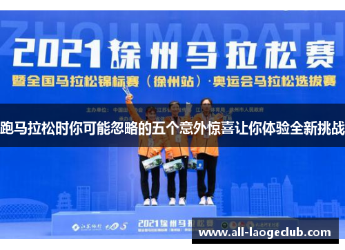 跑马拉松时你可能忽略的五个意外惊喜让你体验全新挑战