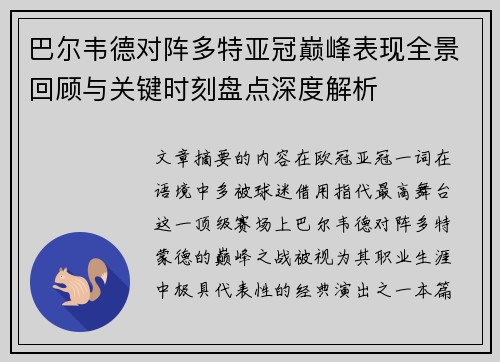 巴尔韦德对阵多特亚冠巅峰表现全景回顾与关键时刻盘点深度解析