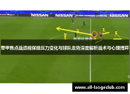 意甲焦点战透视保级压力变化与球队走势深度解析战术与心理博弈 意甲焦点战透视保级压力变化与球队走势深度解析战术与心理博弈