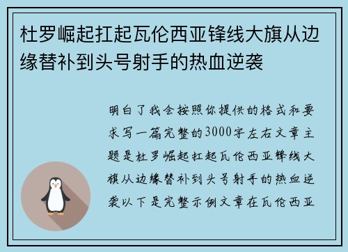 杜罗崛起扛起瓦伦西亚锋线大旗从边缘替补到头号射手的热血逆袭 杜罗崛起扛起瓦伦西亚锋线大旗从边缘替补到头号射手的热血逆袭
