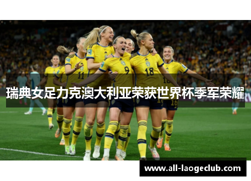 瑞典女足力克澳大利亚荣获世界杯季军荣耀 瑞典女足力克澳大利亚荣获世界杯季军荣耀