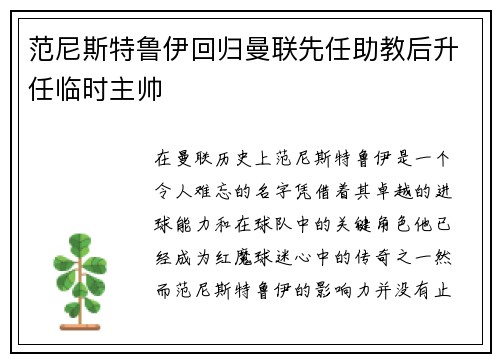 范尼斯特鲁伊回归曼联先任助教后升任临时主帅 范尼斯特鲁伊回归曼联先任助教后升任临时主帅