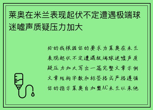 莱奥在米兰表现起伏不定遭遇极端球迷嘘声质疑压力加大 莱奥在米兰表现起伏不定遭遇极端球迷嘘声质疑压力加大
