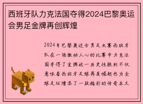 西班牙队力克法国夺得2024巴黎奥运会男足金牌再创辉煌 西班牙队力克法国夺得2024巴黎奥运会男足金牌再创辉煌