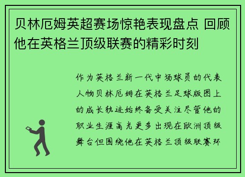 贝林厄姆英超赛场惊艳表现盘点 回顾他在英格兰顶级联赛的精彩时刻 贝林厄姆英超赛场惊艳表现盘点 回顾他在英格兰顶级联赛的精彩时刻