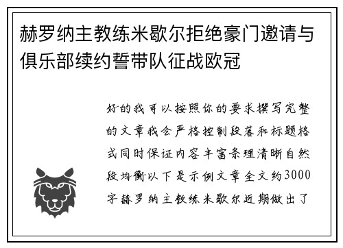 赫罗纳主教练米歇尔拒绝豪门邀请与俱乐部续约誓带队征战欧冠 赫罗纳主教练米歇尔拒绝豪门邀请与俱乐部续约誓带队征战欧冠