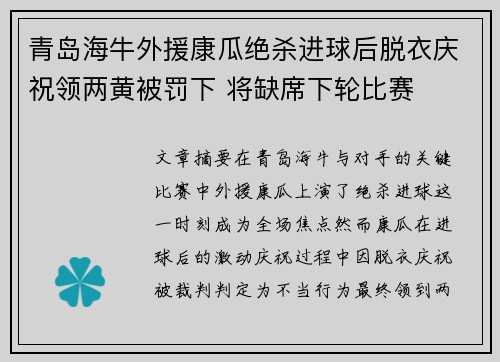 青岛海牛外援康瓜绝杀进球后脱衣庆祝领两黄被罚下 将缺席下轮比赛 青岛海牛外援康瓜绝杀进球后脱衣庆祝领两黄被罚下 将缺席下轮比赛