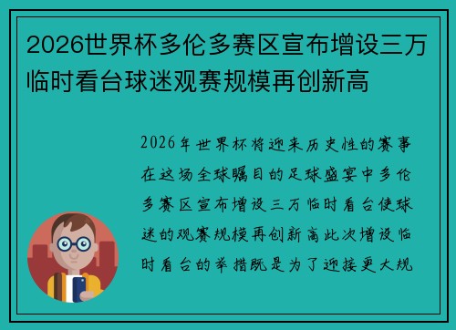 2026世界杯多伦多赛区宣布增设三万临时看台球迷观赛规模再创新高 2026世界杯多伦多赛区宣布增设三万临时看台球迷观赛规模再创新高