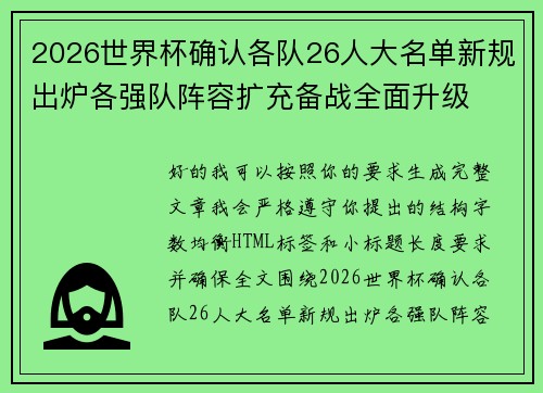 2026世界杯确认各队26人大名单新规出炉各强队阵容扩充备战全面升级 2026世界杯确认各队26人大名单新规出炉各强队阵容扩充备战全面升级