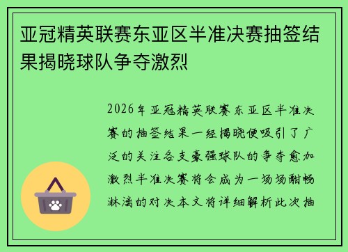 亚冠精英联赛东亚区半准决赛抽签结果揭晓球队争夺激烈 亚冠精英联赛东亚区半准决赛抽签结果揭晓球队争夺激烈