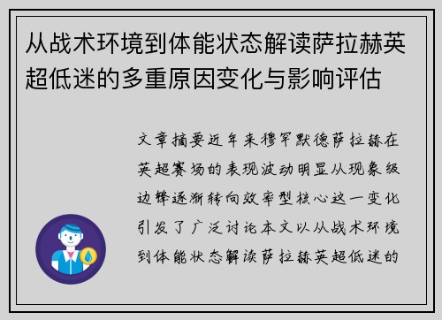 从战术环境到体能状态解读萨拉赫英超低迷的多重原因变化与影响评估 从战术环境到体能状态解读萨拉赫英超低迷的多重原因变化与影响评估