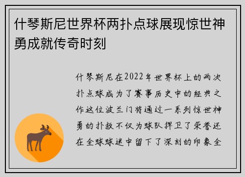 什琴斯尼世界杯两扑点球展现惊世神勇成就传奇时刻 什琴斯尼世界杯两扑点球展现惊世神勇成就传奇时刻