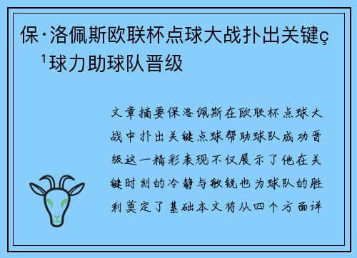 保·洛佩斯欧联杯点球大战扑出关键点球力助球队晋级 保·洛佩斯欧联杯点球大战扑出关键点球力助球队晋级