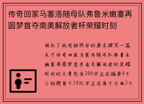 传奇回家马塞洛随母队弗鲁米嫩塞再圆梦首夺南美解放者杯荣耀时刻 传奇回家马塞洛随母队弗鲁米嫩塞再圆梦首夺南美解放者杯荣耀时刻