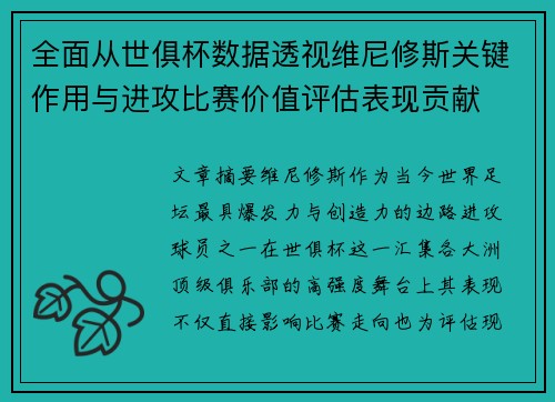 全面从世俱杯数据透视维尼修斯关键作用与进攻比赛价值评估表现贡献 全面从世俱杯数据透视维尼修斯关键作用与进攻比赛价值评估表现贡献