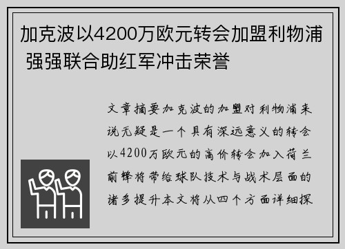 加克波以4200万欧元转会加盟利物浦 强强联合助红军冲击荣誉 加克波以4200万欧元转会加盟利物浦 强强联合助红军冲击荣誉