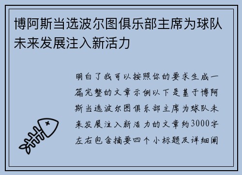 博阿斯当选波尔图俱乐部主席为球队未来发展注入新活力 博阿斯当选波尔图俱乐部主席为球队未来发展注入新活力