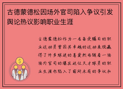 古德蒙德松因场外官司陷入争议引发舆论热议影响职业生涯 古德蒙德松因场外官司陷入争议引发舆论热议影响职业生涯