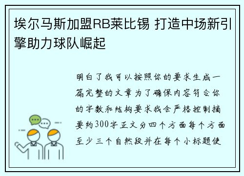 埃尔马斯加盟RB莱比锡 打造中场新引擎助力球队崛起 埃尔马斯加盟RB莱比锡 打造中场新引擎助力球队崛起