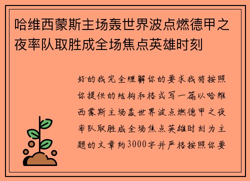 哈维西蒙斯主场轰世界波点燃德甲之夜率队取胜成全场焦点英雄时刻 哈维西蒙斯主场轰世界波点燃德甲之夜率队取胜成全场焦点英雄时刻