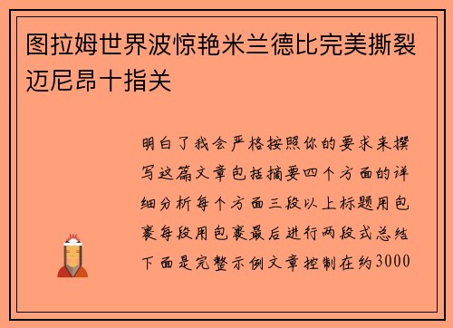 图拉姆世界波惊艳米兰德比完美撕裂迈尼昂十指关 图拉姆世界波惊艳米兰德比完美撕裂迈尼昂十指关