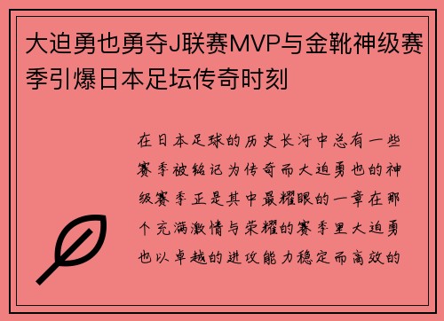 大迫勇也勇夺J联赛MVP与金靴神级赛季引爆日本足坛传奇时刻 大迫勇也勇夺J联赛MVP与金靴神级赛季引爆日本足坛传奇时刻