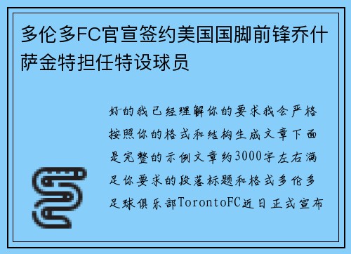 多伦多FC官宣签约美国国脚前锋乔什萨金特担任特设球员 多伦多FC官宣签约美国国脚前锋乔什萨金特担任特设球员