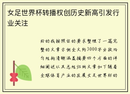 女足世界杯转播权创历史新高引发行业关注 女足世界杯转播权创历史新高引发行业关注