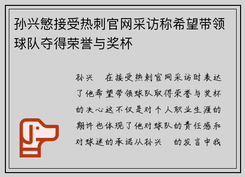 孙兴慜接受热刺官网采访称希望带领球队夺得荣誉与奖杯 孙兴慜接受热刺官网采访称希望带领球队夺得荣誉与奖杯