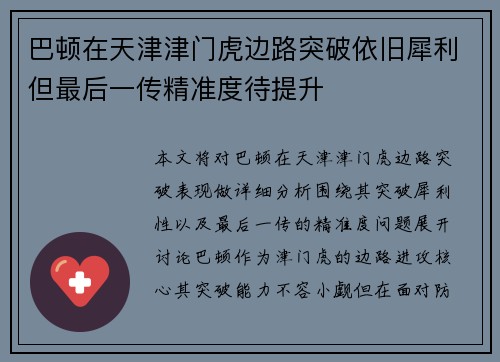 巴顿在天津津门虎边路突破依旧犀利但最后一传精准度待提升 巴顿在天津津门虎边路突破依旧犀利但最后一传精准度待提升