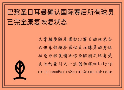 巴黎圣日耳曼确认国际赛后所有球员已完全康复恢复状态 巴黎圣日耳曼确认国际赛后所有球员已完全康复恢复状态