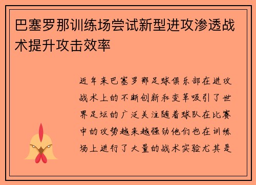 巴塞罗那训练场尝试新型进攻渗透战术提升攻击效率 巴塞罗那训练场尝试新型进攻渗透战术提升攻击效率