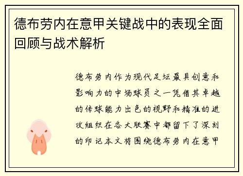 德布劳内在意甲关键战中的表现全面回顾与战术解析