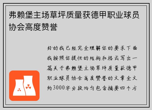 弗赖堡主场草坪质量获德甲职业球员协会高度赞誉 弗赖堡主场草坪质量获德甲职业球员协会高度赞誉