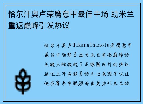 恰尔汗奥卢荣膺意甲最佳中场 助米兰重返巅峰引发热议 恰尔汗奥卢荣膺意甲最佳中场 助米兰重返巅峰引发热议