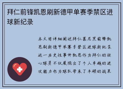 拜仁前锋凯恩刷新德甲单赛季禁区进球新纪录