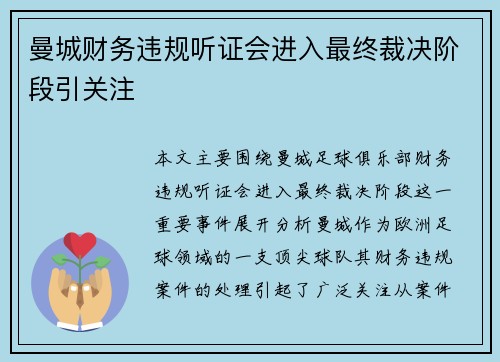 曼城财务违规听证会进入最终裁决阶段引关注 曼城财务违规听证会进入最终裁决阶段引关注