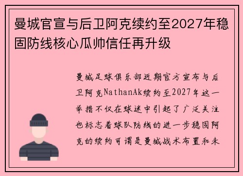 曼城官宣与后卫阿克续约至2027年稳固防线核心瓜帅信任再升级 曼城官宣与后卫阿克续约至2027年稳固防线核心瓜帅信任再升级