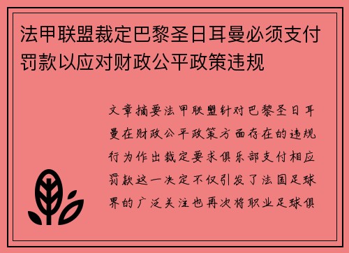 法甲联盟裁定巴黎圣日耳曼必须支付罚款以应对财政公平政策违规 法甲联盟裁定巴黎圣日耳曼必须支付罚款以应对财政公平政策违规