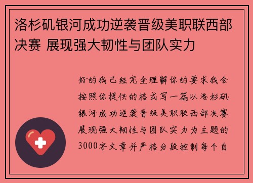 洛杉矶银河成功逆袭晋级美职联西部决赛 展现强大韧性与团队实力 洛杉矶银河成功逆袭晋级美职联西部决赛 展现强大韧性与团队实力
