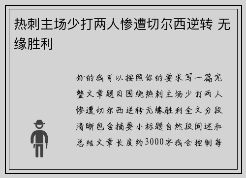 热刺主场少打两人惨遭切尔西逆转 无缘胜利 热刺主场少打两人惨遭切尔西逆转 无缘胜利