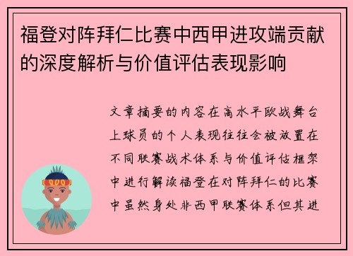 福登对阵拜仁比赛中西甲进攻端贡献的深度解析与价值评估表现影响