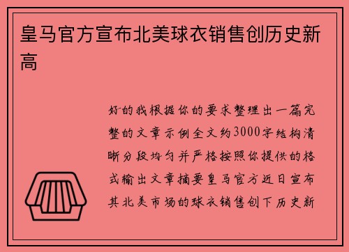 皇马官方宣布北美球衣销售创历史新高 皇马官方宣布北美球衣销售创历史新高